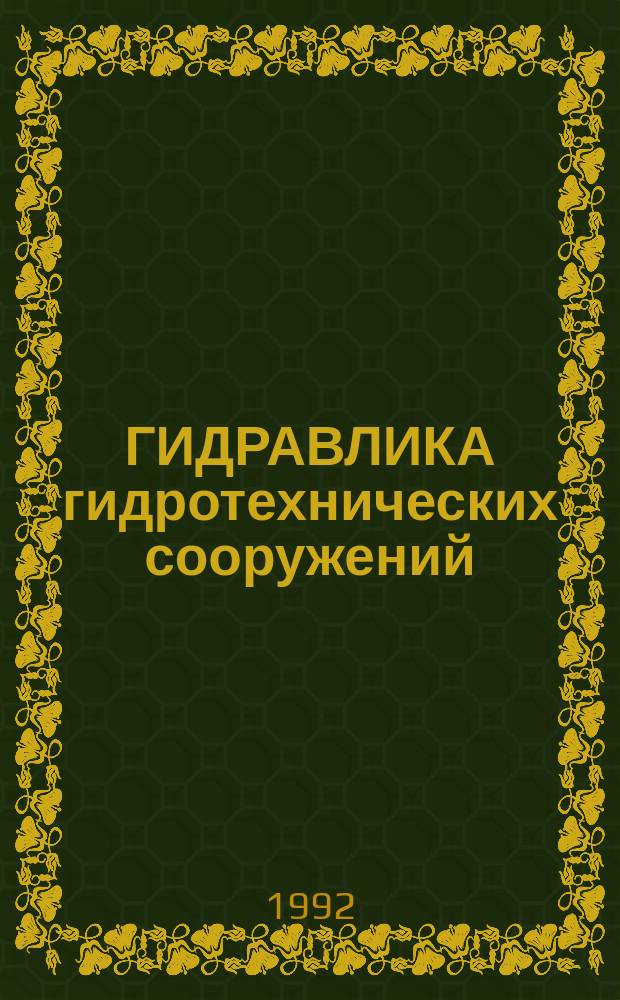 ГИДРАВЛИКА гидротехнических сооружений : Сб. ст.