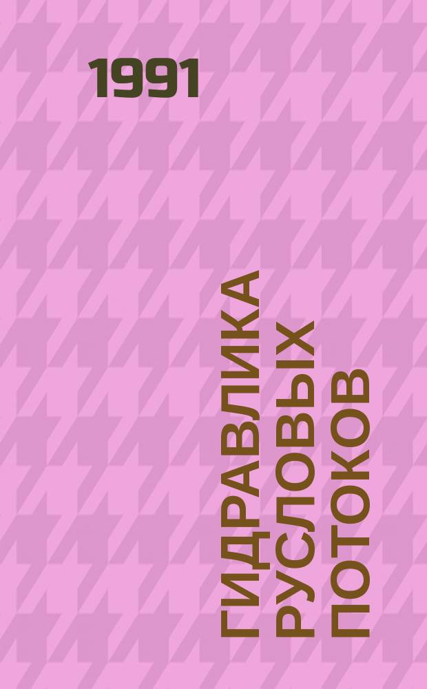 Гидравлика русловых потоков : Сб. науч. тр