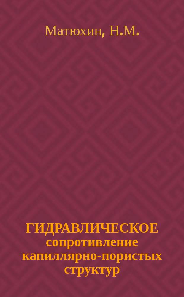 ГИДРАВЛИЧЕСКОЕ сопротивление капиллярно-пористых структур : Анализ и обобщение данных