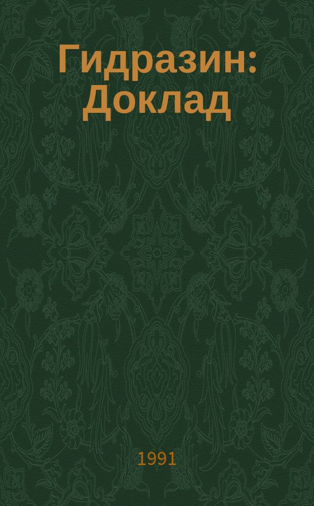 Гидразин : Доклад : Совместн. изд. Прогр. ООН по окружающей среде, Междунар. орг. труда и ВОЗ : Пер. с англ.