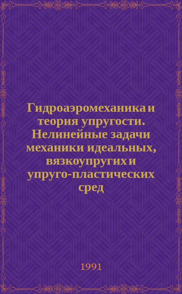 Гидроаэромеханика и теория упругости. Нелинейные задачи механики идеальных, вязкоупругих и упруго-пластических сред : Межвуз. сб. науч. тр