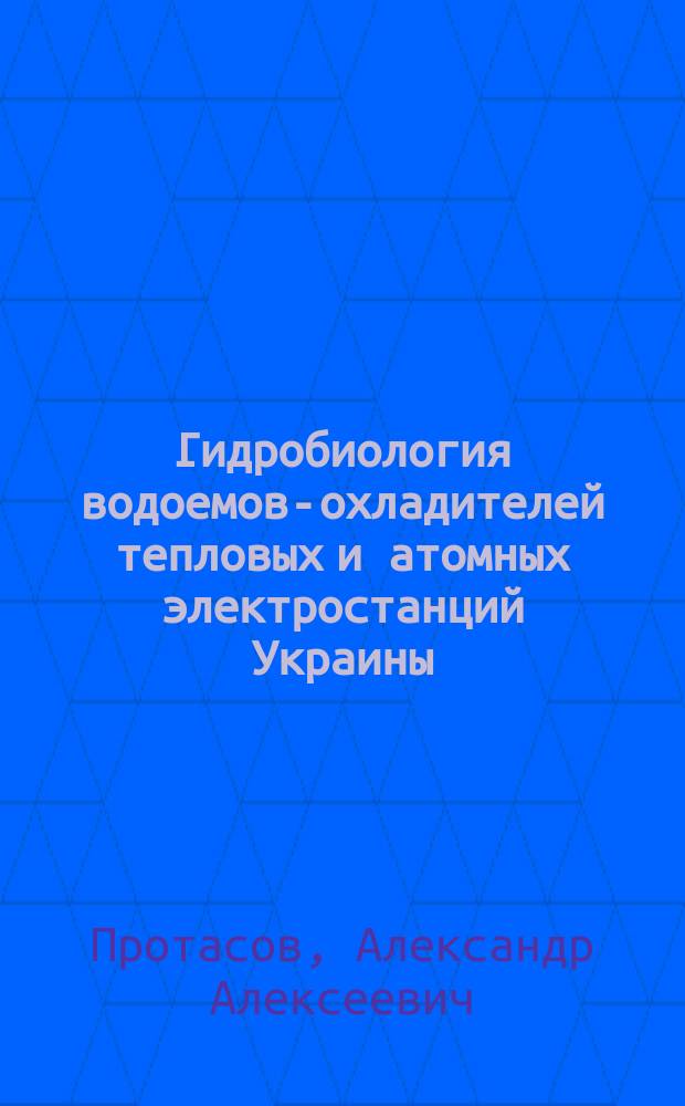Гидробиология водоемов-охладителей тепловых и атомных электростанций Украины