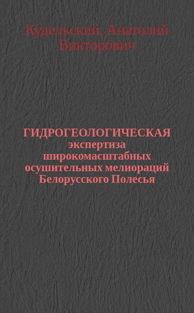 ГИДРОГЕОЛОГИЧЕСКАЯ экспертиза широкомасштабных осушительных мелиораций Белорусского Полесья