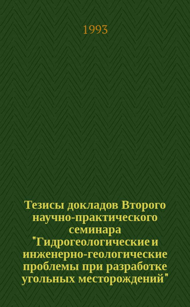 Тезисы докладов Второго научно-практического семинара "Гидрогеологические и инженерно-геологические проблемы при разработке угольных месторождений", Ялта, 30 мая - 4 июня 1993 г.