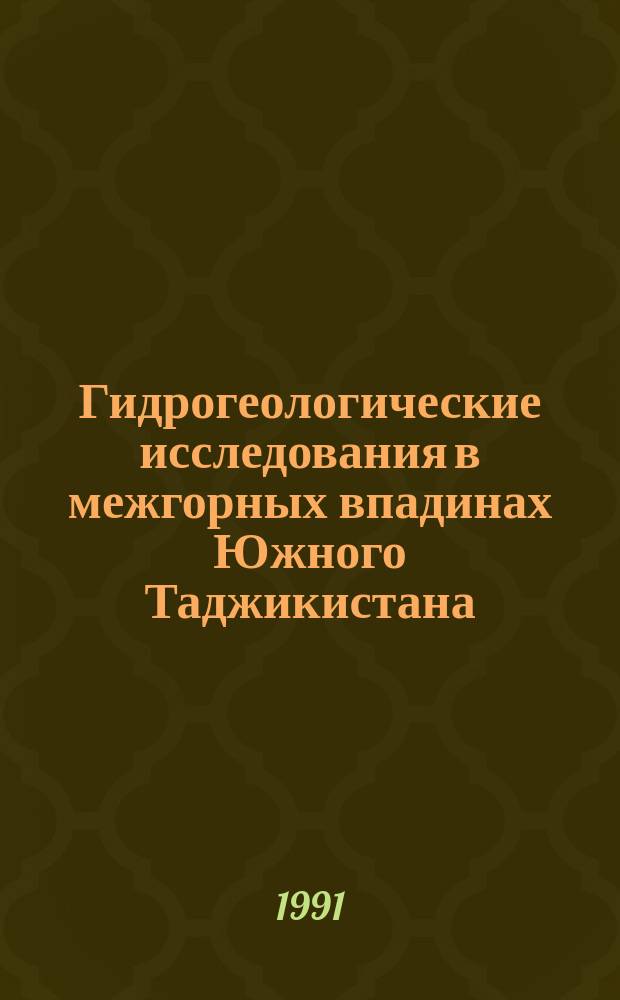 Гидрогеологические исследования в межгорных впадинах Южного Таджикистана : Сб. ст.