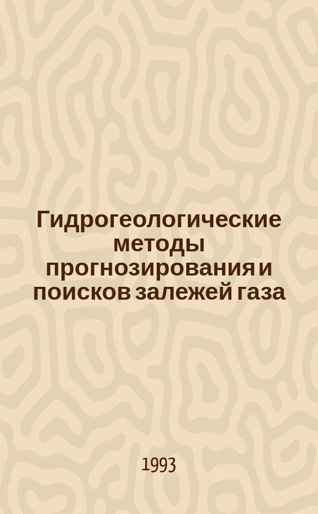 Гидрогеологические методы прогнозирования и поисков залежей газа
