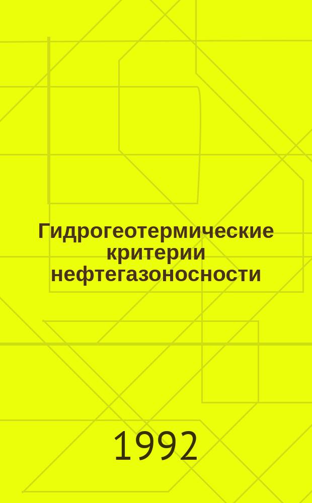 Гидрогеотермические критерии нефтегазоносности