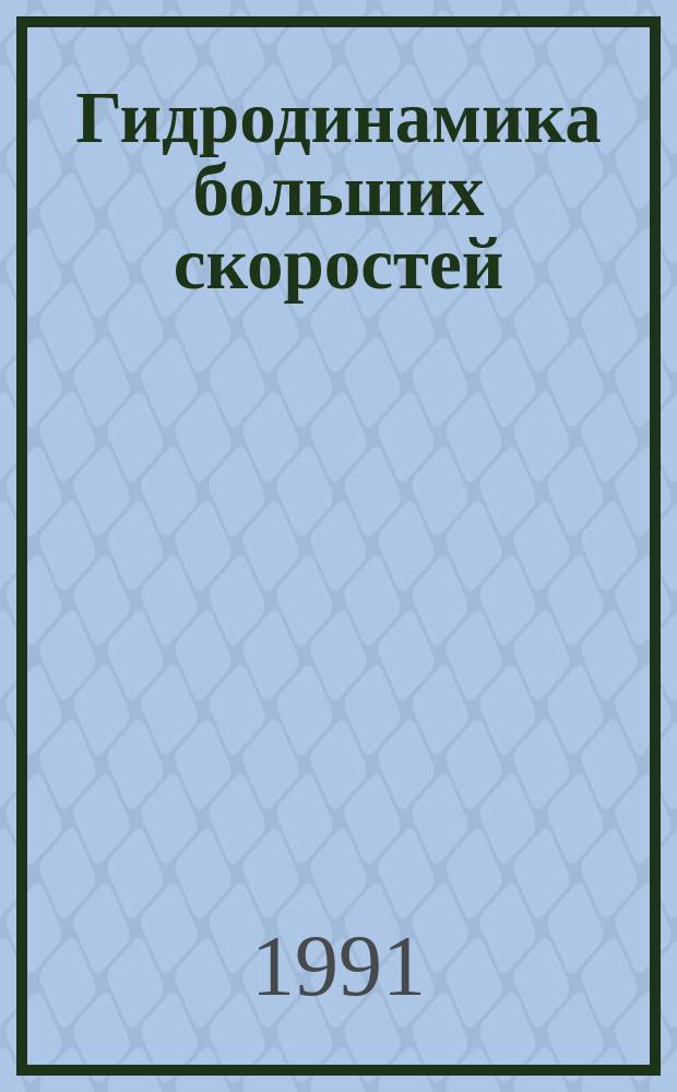 Гидродинамика больших скоростей : Материалы всесоюз. науч.-техн. семинара "Повышение эффективности тягодутьевого оборуд. для энергетики и машиностроения"