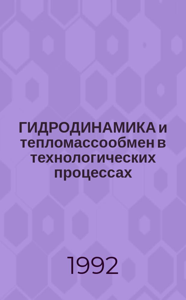 ГИДРОДИНАМИКА и тепломассообмен в технологических процессах : Сб. ст.