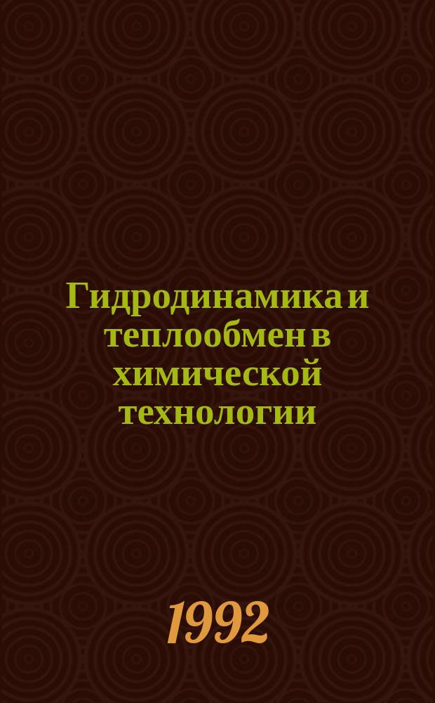 Гидродинамика и теплообмен в химической технологии : Межвуз. сб. науч. тр
