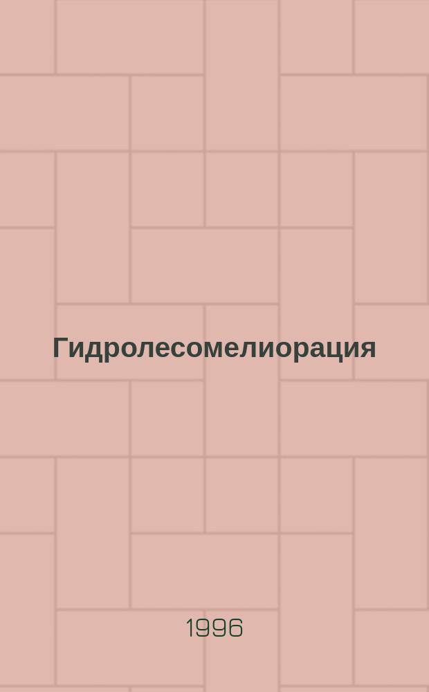 Гидролесомелиорация: Наука - производству = Hydroforestmelioration : science to practical VSE : Материалы совещ