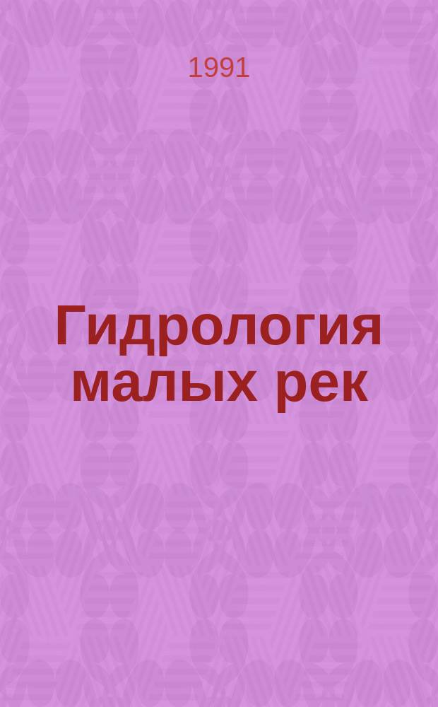 Гидрология малых рек : Сб. ст.