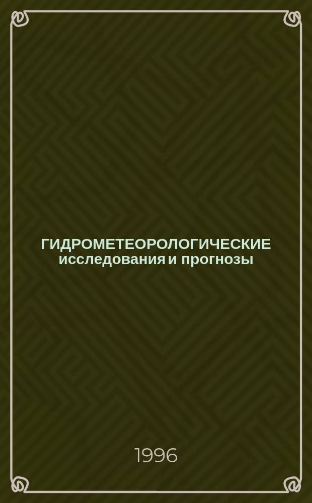 ГИДРОМЕТЕОРОЛОГИЧЕСКИЕ исследования и прогнозы : Сб. ст.