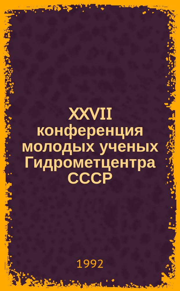 XXVII конференция молодых ученых Гидрометцентра СССР