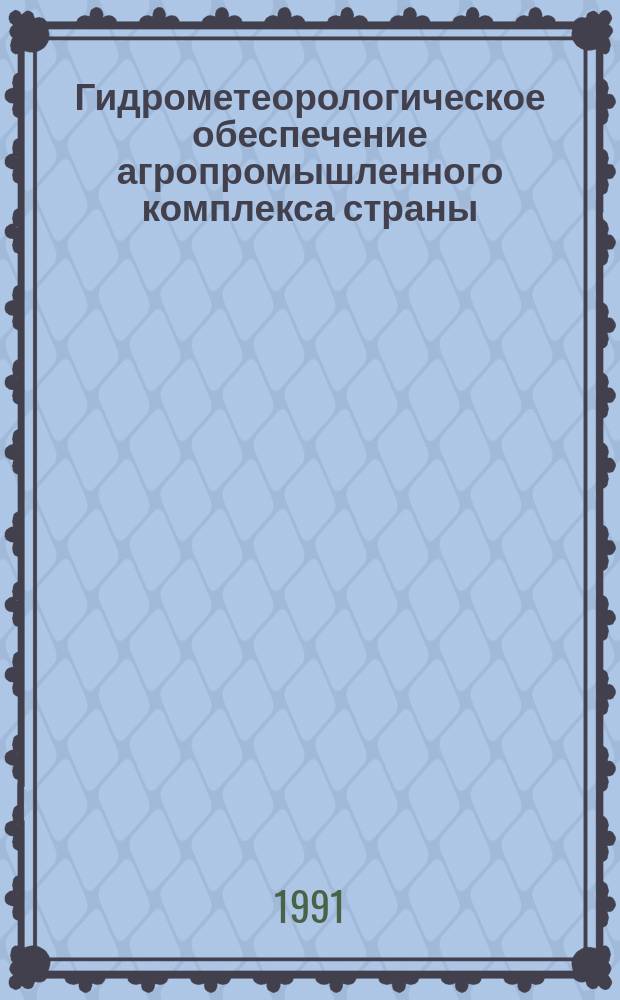 Гидрометеорологическое обеспечение агропромышленного комплекса страны : Сб. докл. всесоюз. совещ., Целиноград, сент. 1988 г