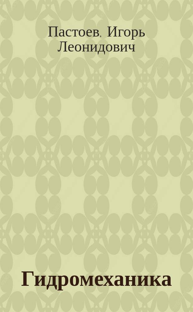 Гидромеханика : Учеб. пособие для студентов, обучающихся по направлению "Горное дело", специальности "Горные машины и оборудование"