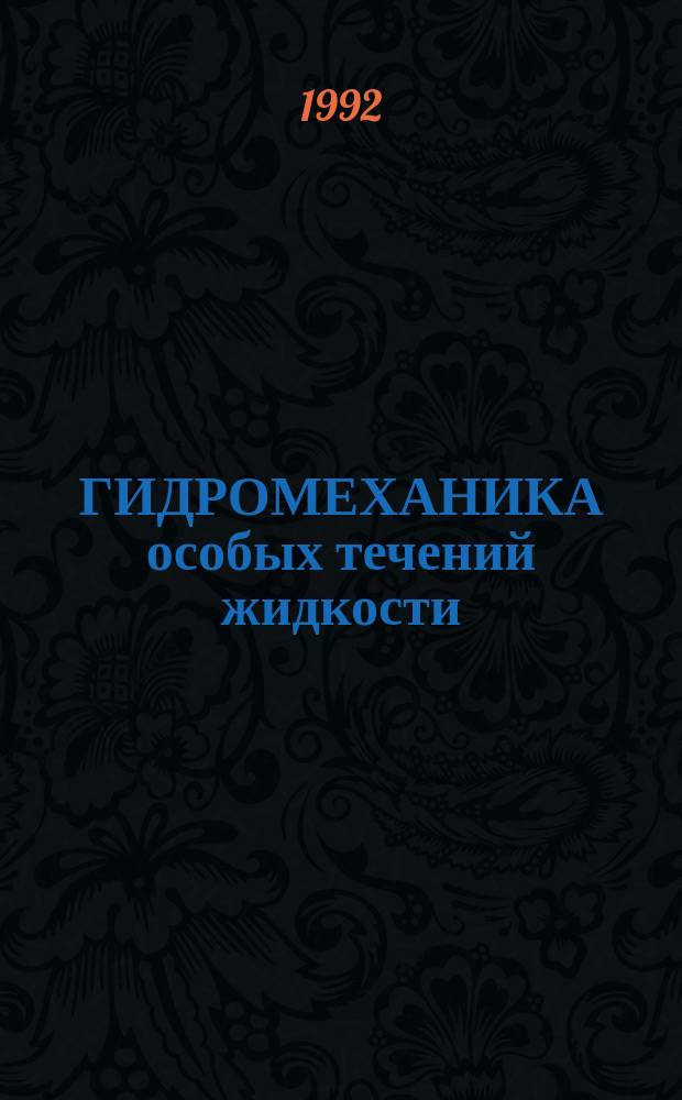 ГИДРОМЕХАНИКА особых течений жидкости : Учеб. пособие к спецкурсам "Гидромеханика дисперс. сквозных потоков", "Основы гидромеханики невесомости" : Для студентов 4-го и 5-го курсов мех.-мат. фак. спец. "Механик, математик-прикладник"