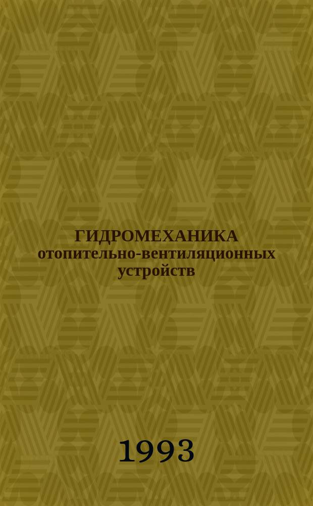 ГИДРОМЕХАНИКА отопительно-вентиляционных устройств : Межвуз. сб. науч. тр