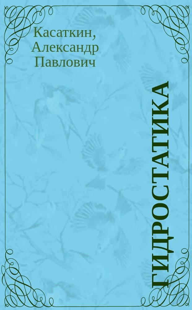 ГИДРОСТАТИКА : Учеб. пособие