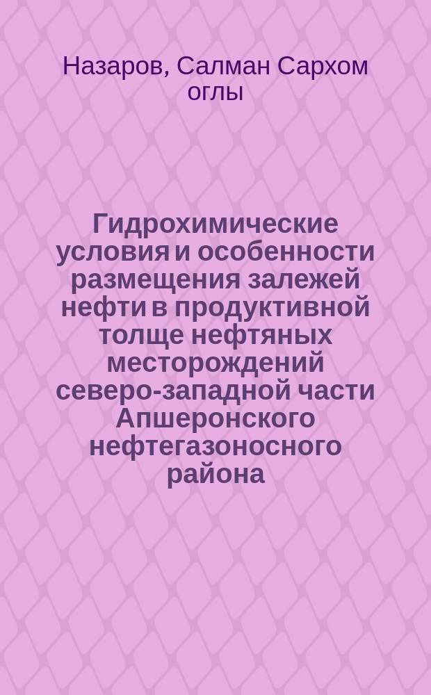 Гидрохимические условия и особенности размещения залежей нефти в продуктивной толще нефтяных месторождений северо-западной части Апшеронского нефтегазоносного района