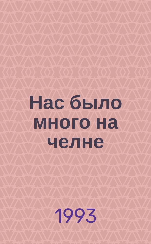 Нас было много на челне : Докум. повествование