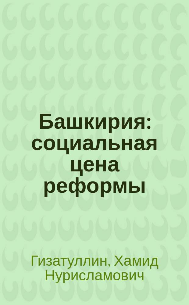Башкирия: социальная цена реформы