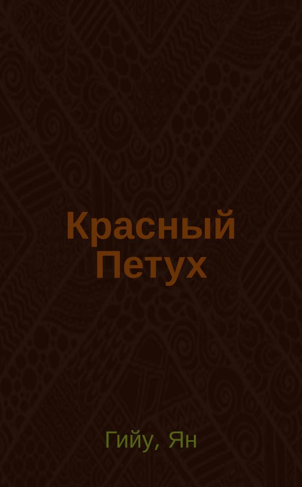 Красный Петух : Повесть о швед. шпионе : Пер. со швед.