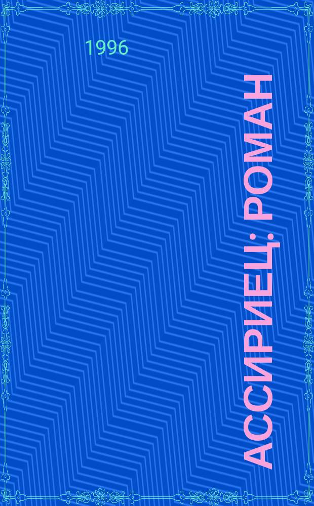 Ассириец : Роман : Пер. с англ.