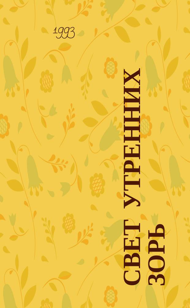 Свет утренних зорь : Очерк о Х.С. Темирханове - президенте Курган. обл. ассоц. крестьян. хоз-в и с.-х. кооперативов