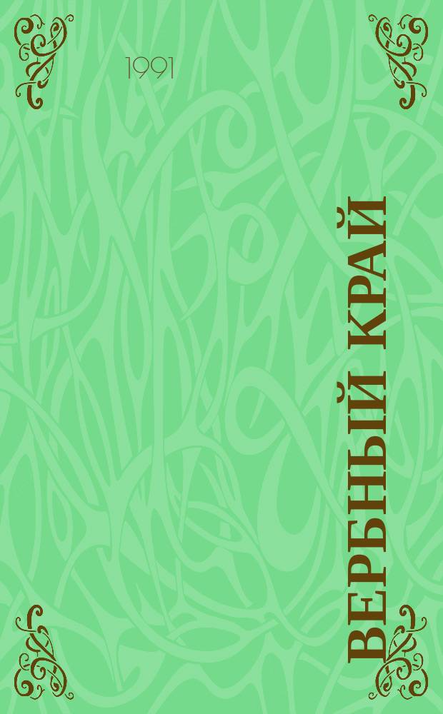 Вербный край : Стихотворения и поэма