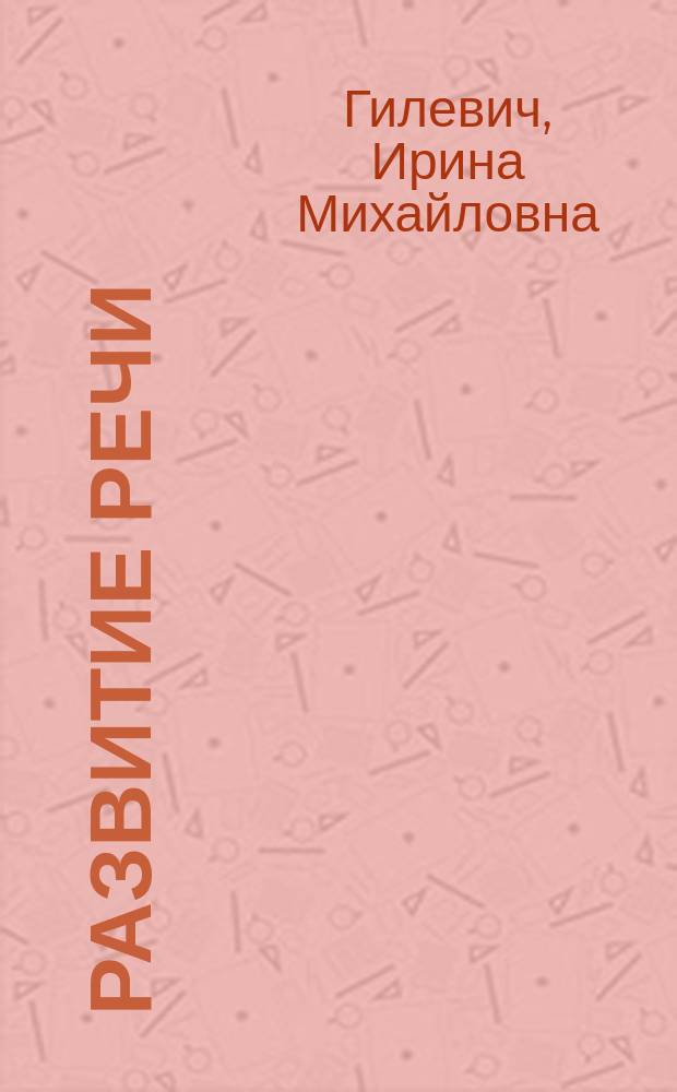 Развитие речи : Учеб. для 5-го кл. шк. слабослышащих (2-е отд-ние)