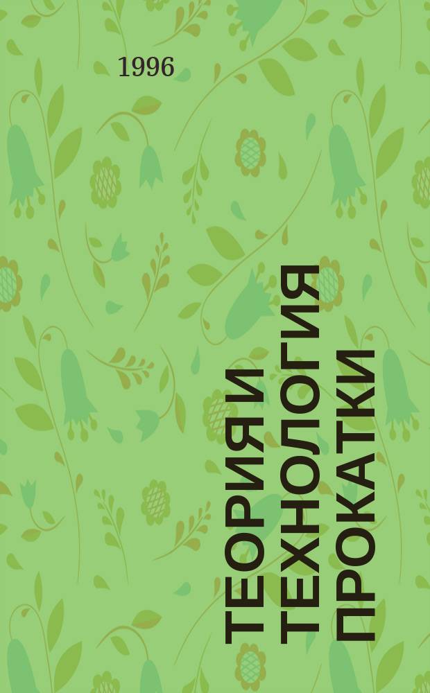 Теория и технология прокатки : Задачи, алгоритмы, программы, решения : Учеб. пособие