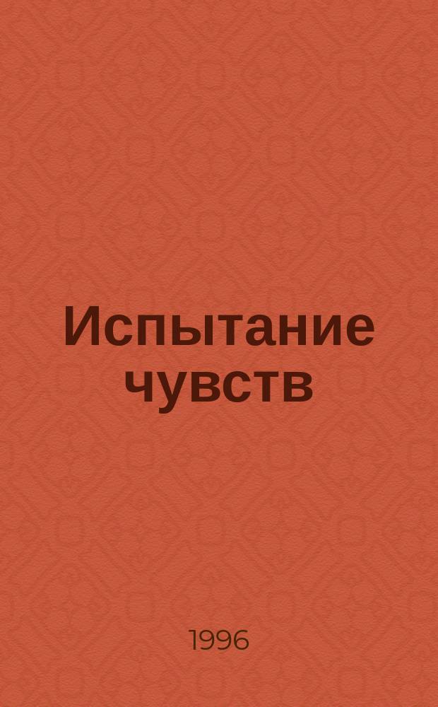 Испытание чувств : Роман