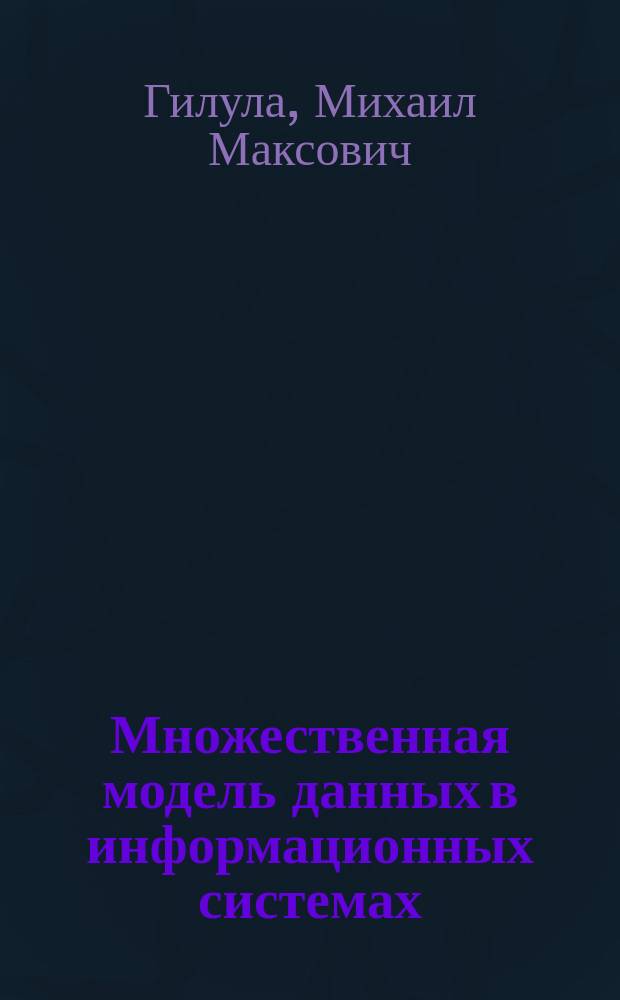 Множественная модель данных в информационных системах