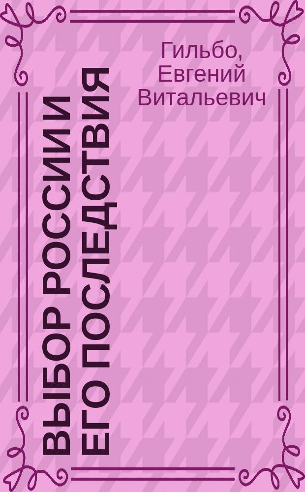 Выбор России и его последствия