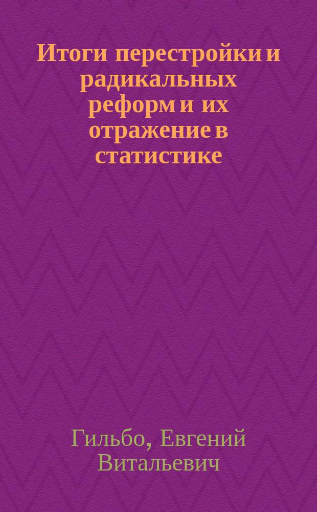 Итоги перестройки и радикальных реформ и их отражение в статистике: проблемы сопоставимости показателей