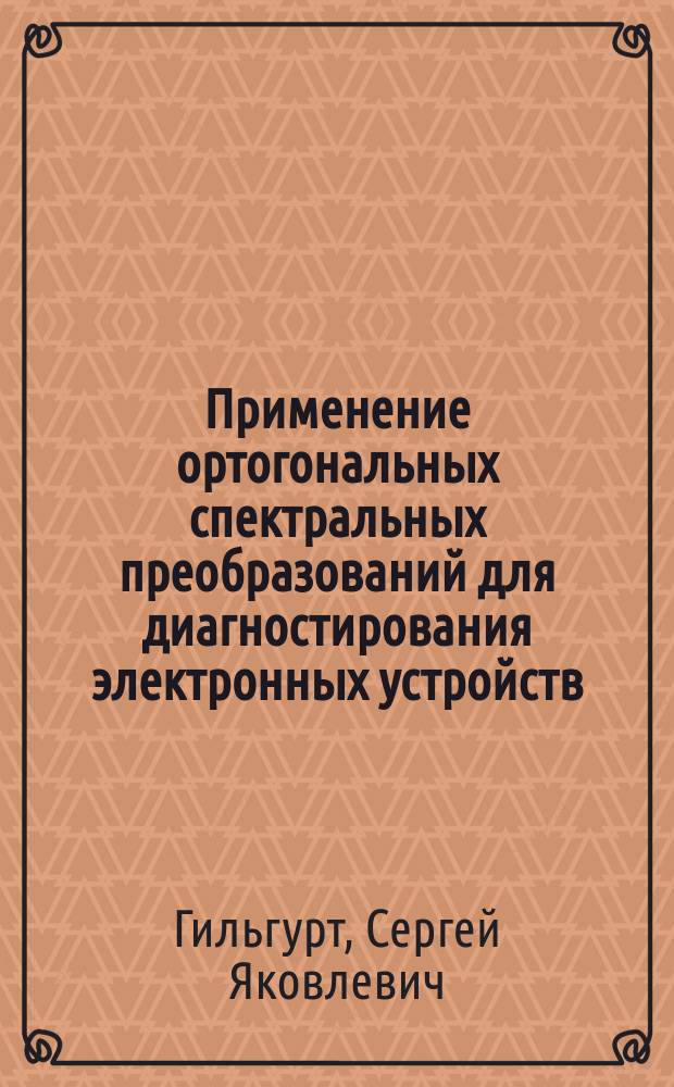 Применение ортогональных спектральных преобразований для диагностирования электронных устройств