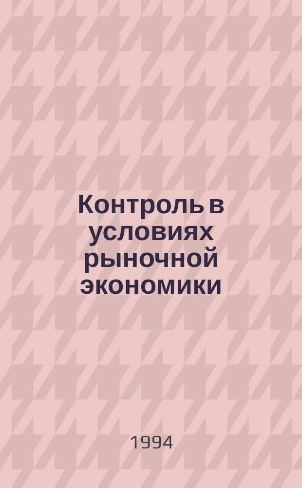 Контроль в условиях рыночной экономики