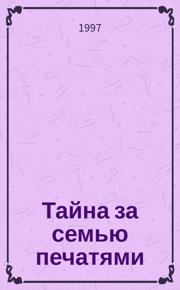 Тайна за семью печатями : Исповеди о сокровенном : Зап. врача-психотерапевта
