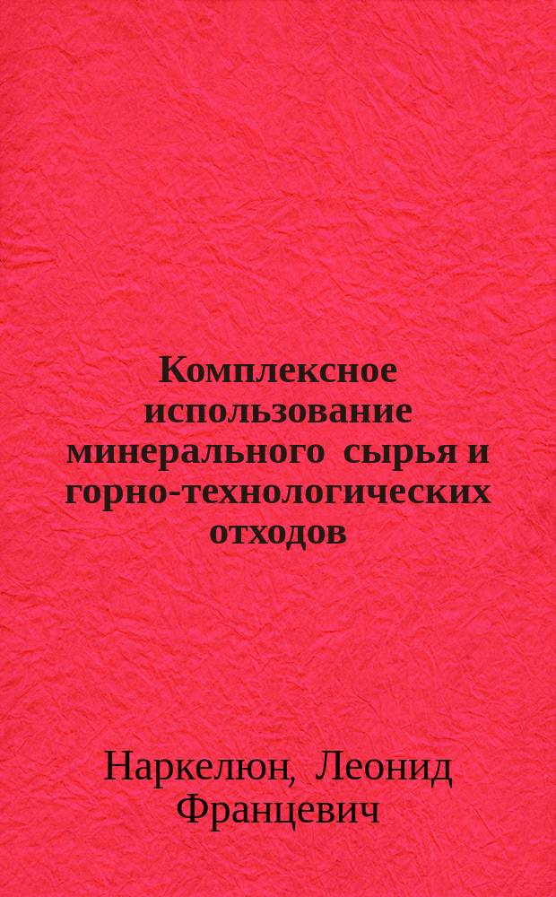 Комплексное использование минерального сырья и горно-технологических отходов : Учеб. пособие