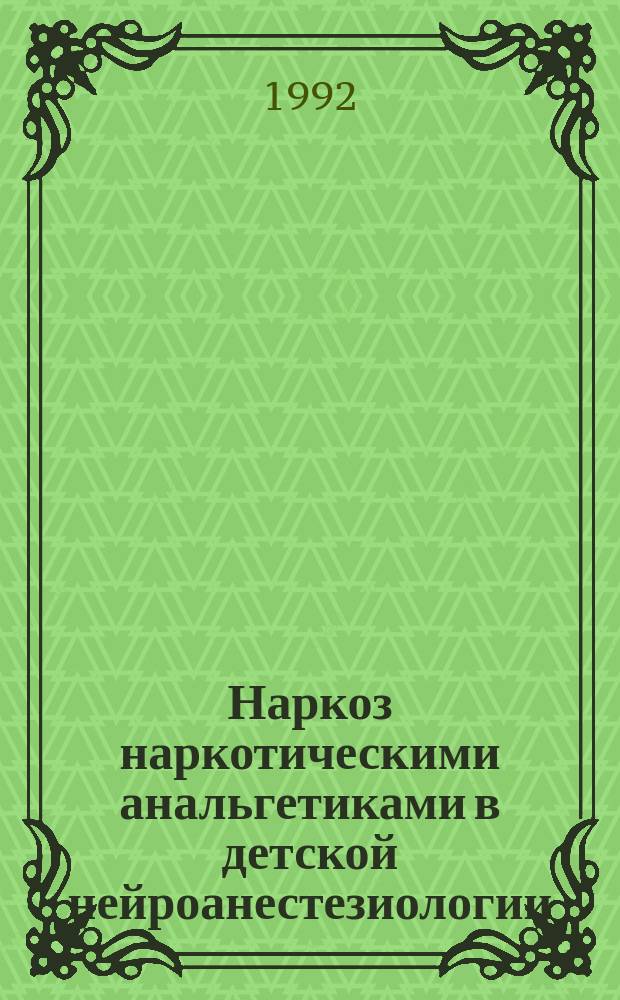 Наркоз наркотическими анальгетиками в детской нейроанестезиологии : Метод. рекомендации