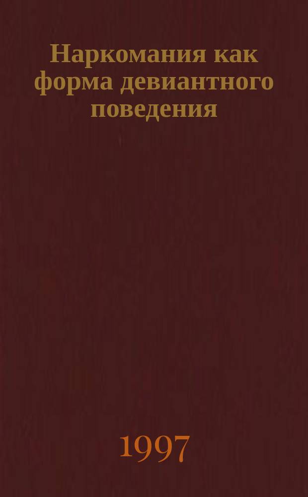 Наркомания как форма девиантного поведения
