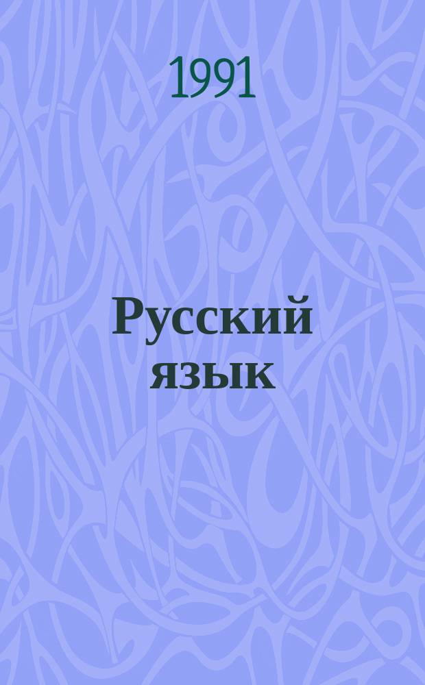 Русский язык : Для 2-го кл. трехлет. нач. каз. шк
