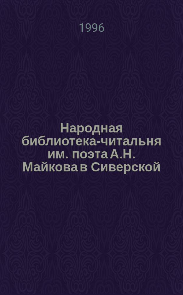 Народная библиотека-читальня им. поэта А.Н. Майкова в Сиверской : Сб. материалов