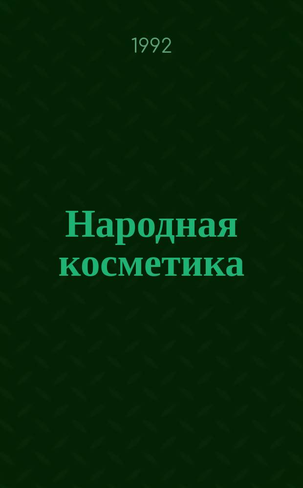 Народная косметика