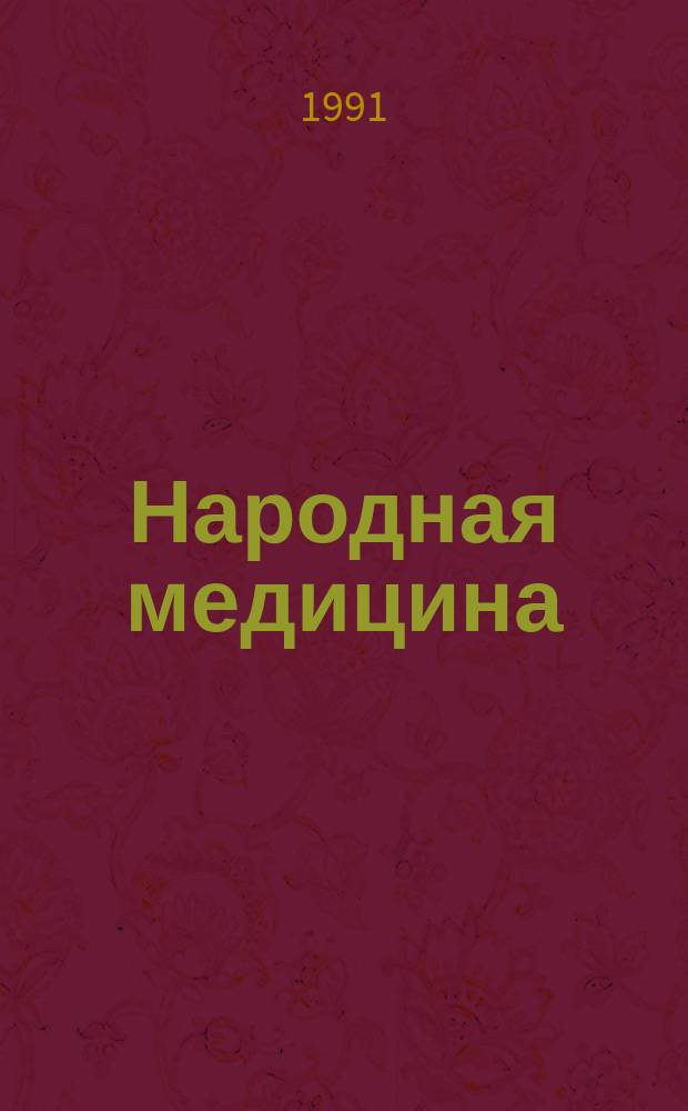 Народная медицина : 50 лекарств. растений, применяемых народом с лечеб. целью