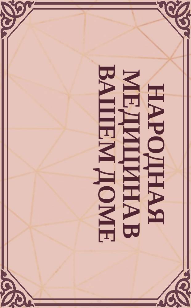 Народная медицина в вашем доме