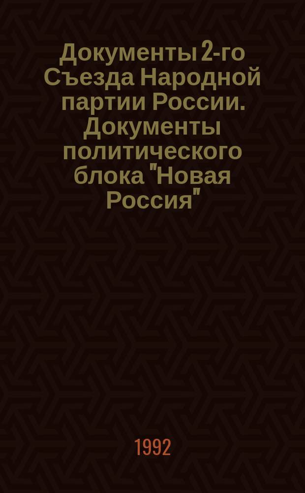 Документы 2-го Съезда Народной партии России. Документы политического блока "Новая Россия"