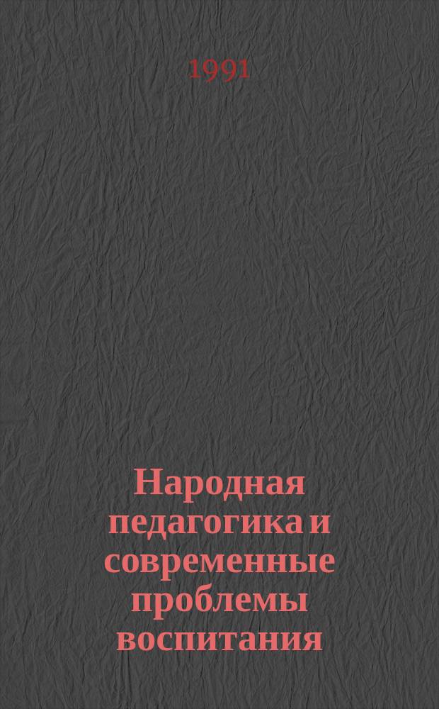 Народная педагогика и современные проблемы воспитания : Материалы Всес. науч.-практ. конф