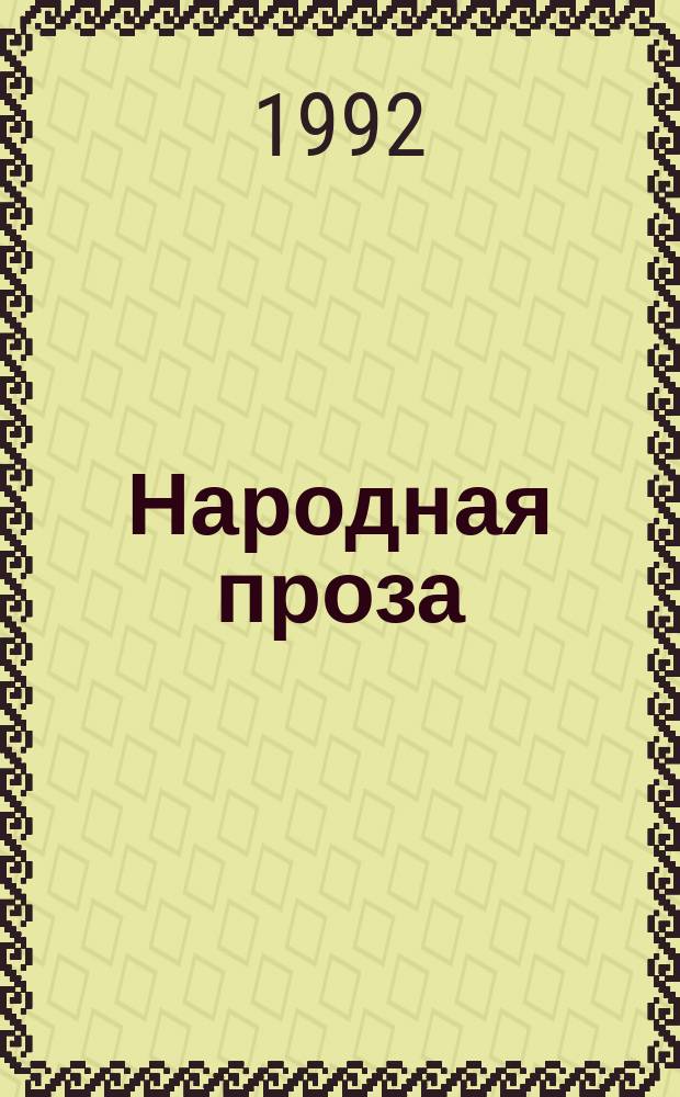Народная проза : Сборник